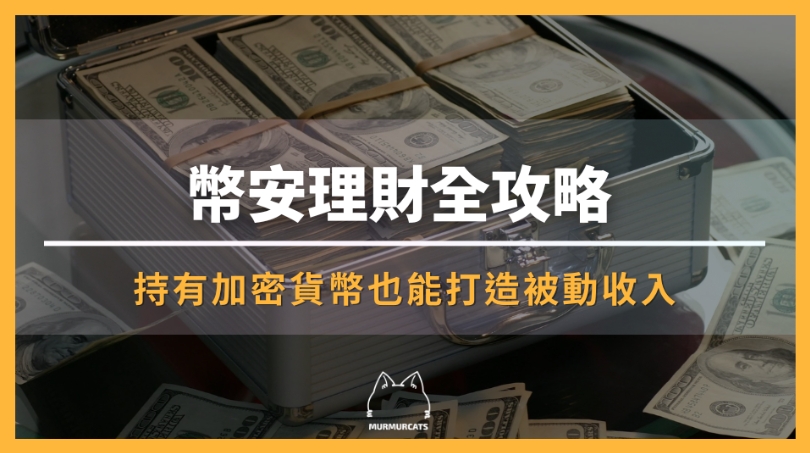 幣安理財