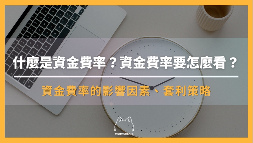 幣安資金費率