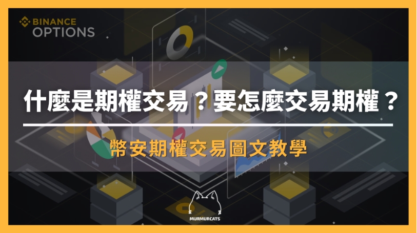 幣安期權