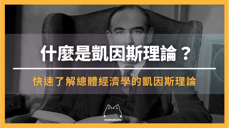 凱因斯理論