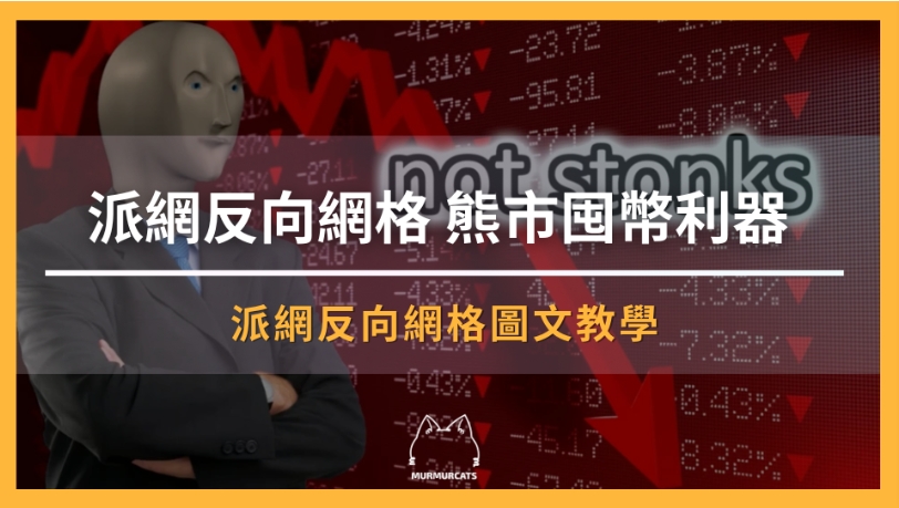 派網反向網格