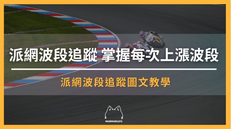 派網波段追蹤