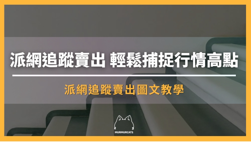 派網追蹤賣出