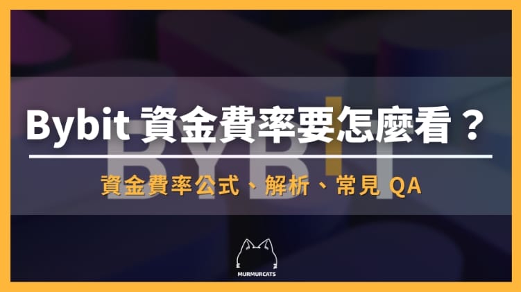 Bybit 資金費率