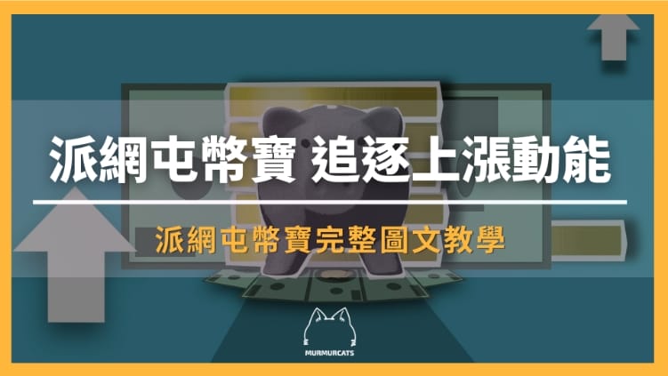派網屯幣寶