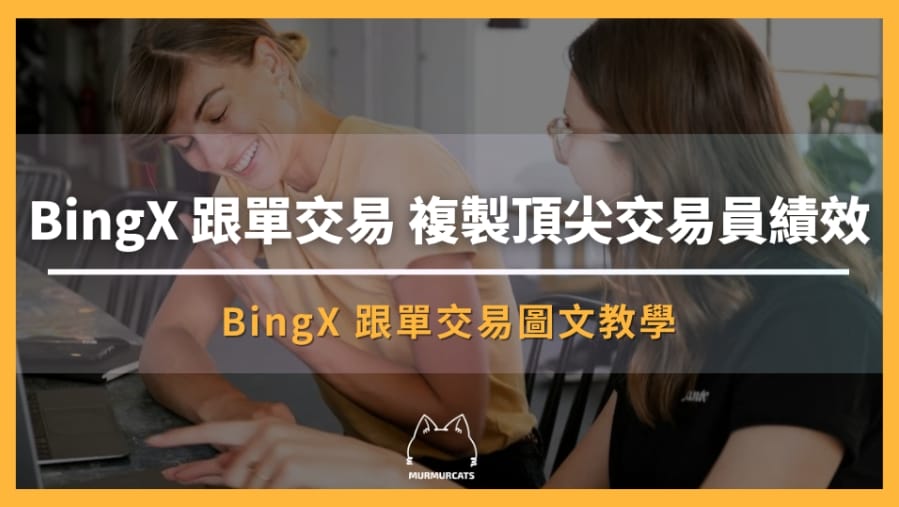 BingX 跟單
