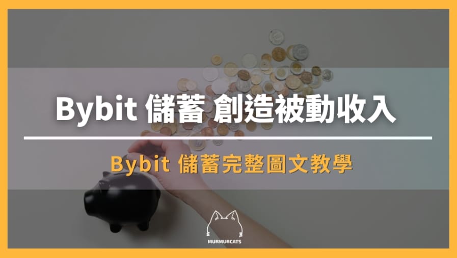 Bybit 儲蓄