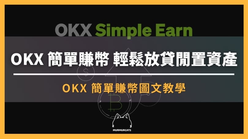OKX 簡單賺幣