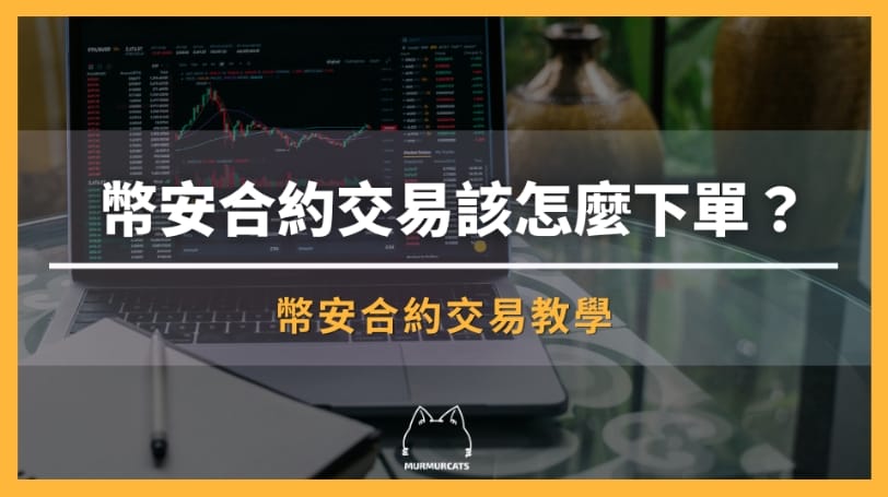幣安合約