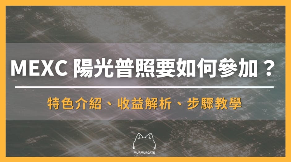 MEXC 陽光普照
