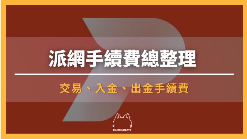 派網手續費