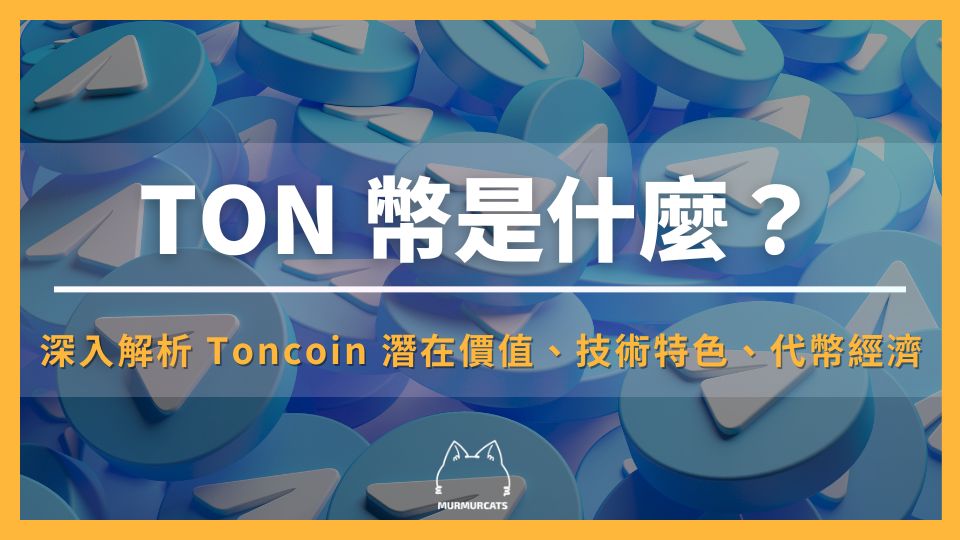 TON 幣是什麼？深入解析 Toncoin 潛在價值、技術特色、代幣經濟