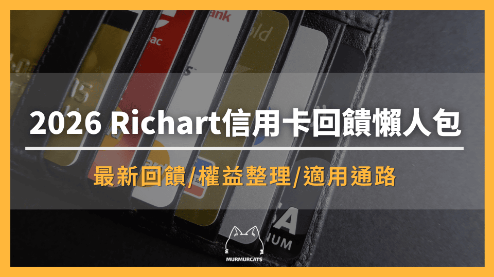  Richart 信用卡 2026 年好用嗎？最高3.8%無上限回饋+LINE Pay 2.3%適用通路