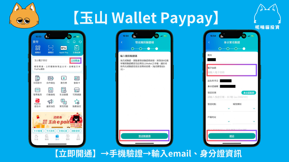 玉山銀行 「玉山 Wallet 」可以在日本刷 Paypay 啦!手把手教你如何領到最高 8.5% 回饋 - 第1張圖