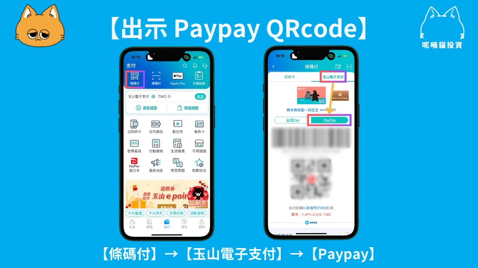 玉山銀行 「玉山 Wallet 」可以在日本刷 Paypay 啦!手把手教你如何領到最高 8.5% 回饋 - 第3張圖