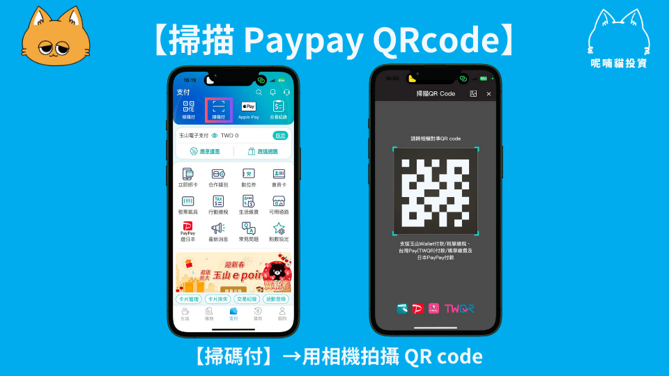 玉山銀行 「玉山 Wallet 」可以在日本刷 Paypay 啦!手把手教你如何領到最高 8.5% 回饋 - 第4張圖