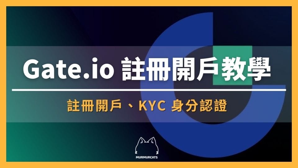 Gate.io 註冊教學