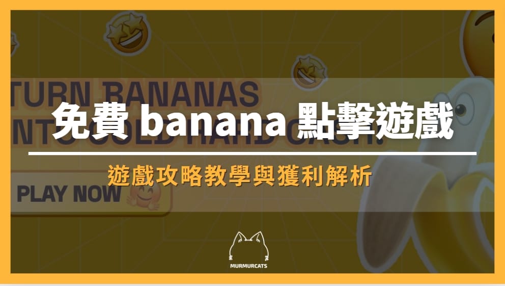 banana 遊戲