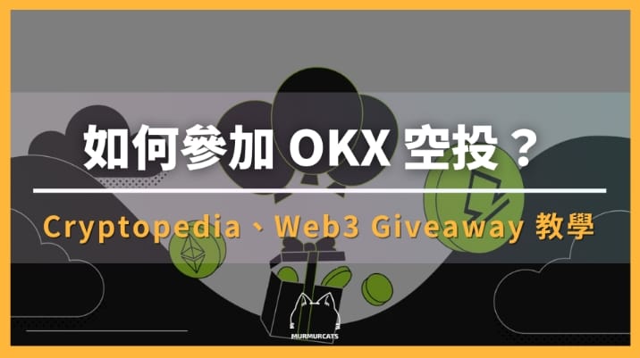 OKX 空投