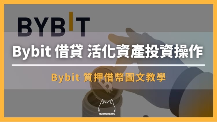 bybit 借貸