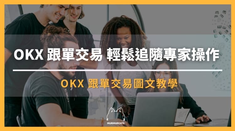 OKX 跟單交易