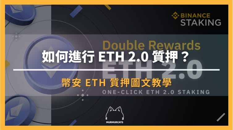 eth 幣安