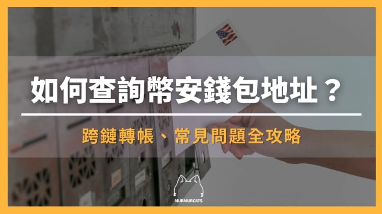 幣安錢包地址