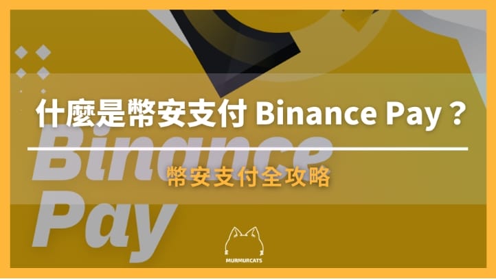 幣安支付