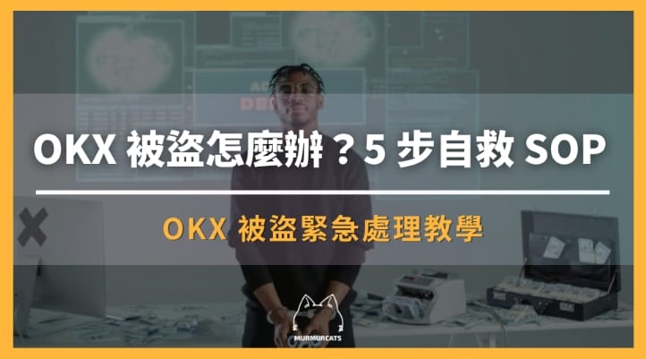 OKX 被盜
