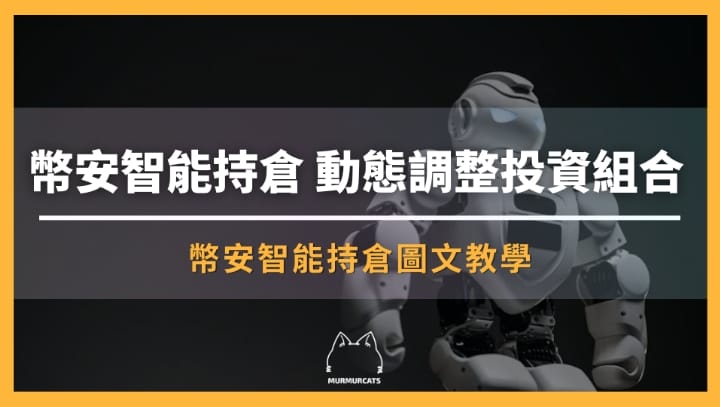 幣安智能持倉