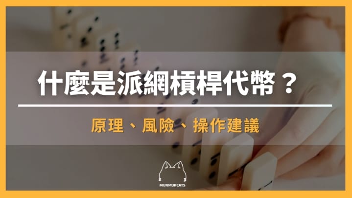 派網槓桿代幣