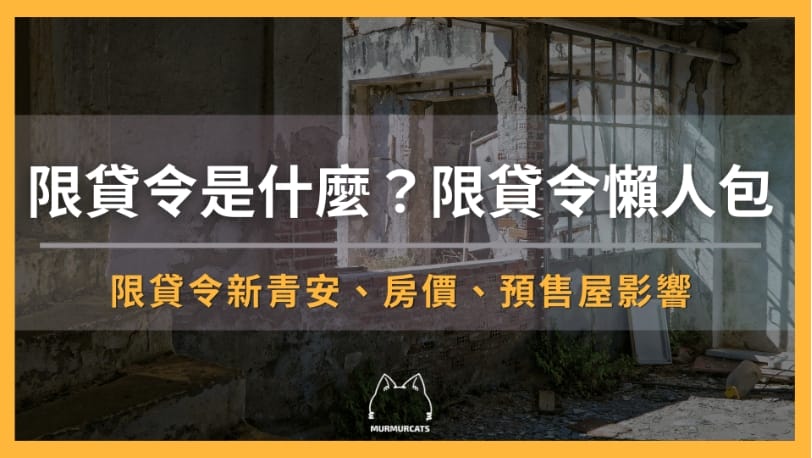 限貸令是什麼？限貸令懶人包
