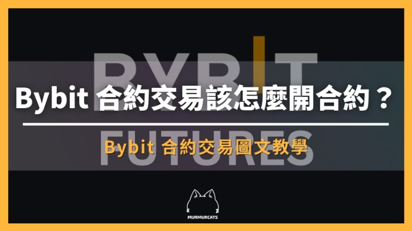 Bybit 合約
