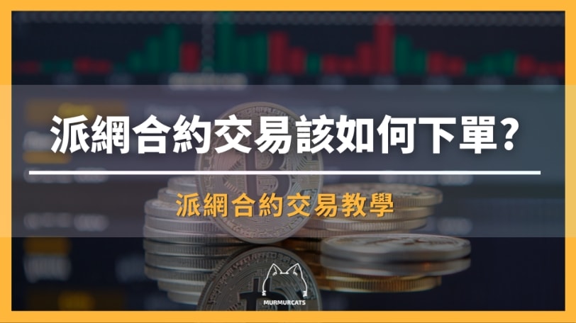 派網合約