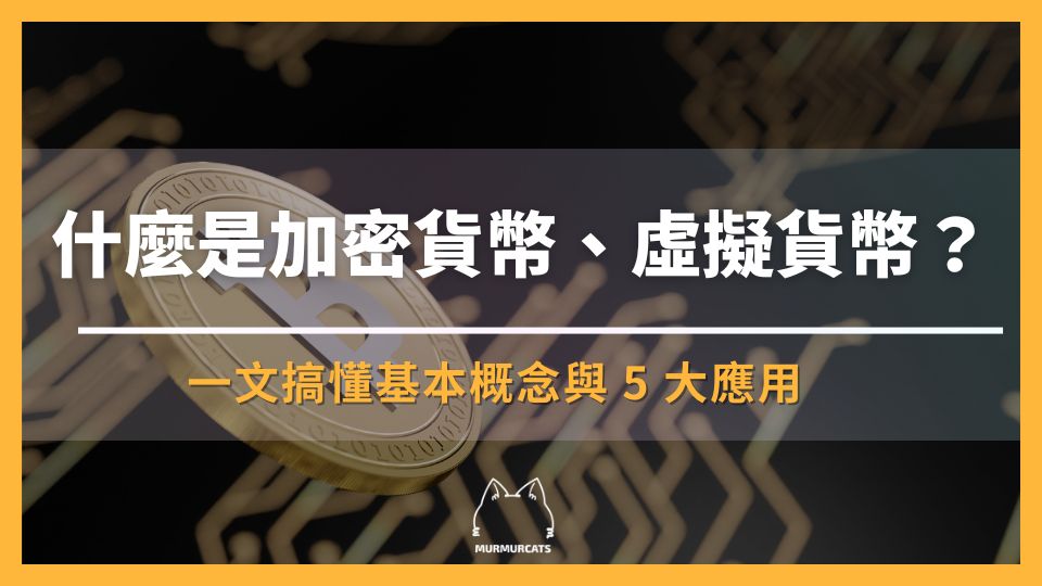什麼是加密貨幣、虛擬貨幣？一文搞懂基本概念與 5 大應用