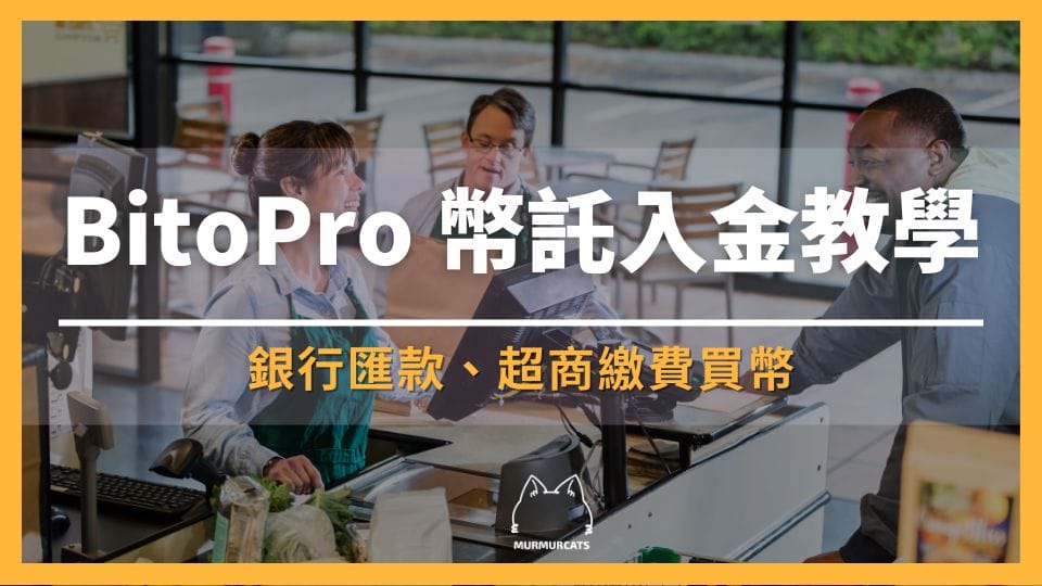 BitoPro 幣託入金教學：銀行匯款、超商繳費買幣