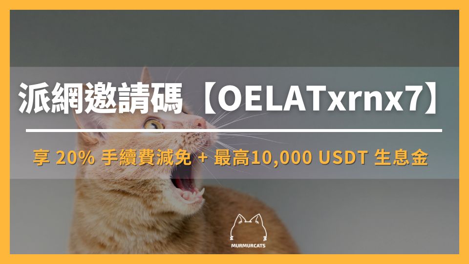 2024 最新｜輸入 Pionex 派網邀請碼【OELATxrnx7】享 20% 手續費減免 + 10,000 USDT 生息金