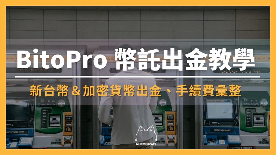 BitoPro 幣託出金教學:新台幣&加密貨幣出金、手續費彙整
