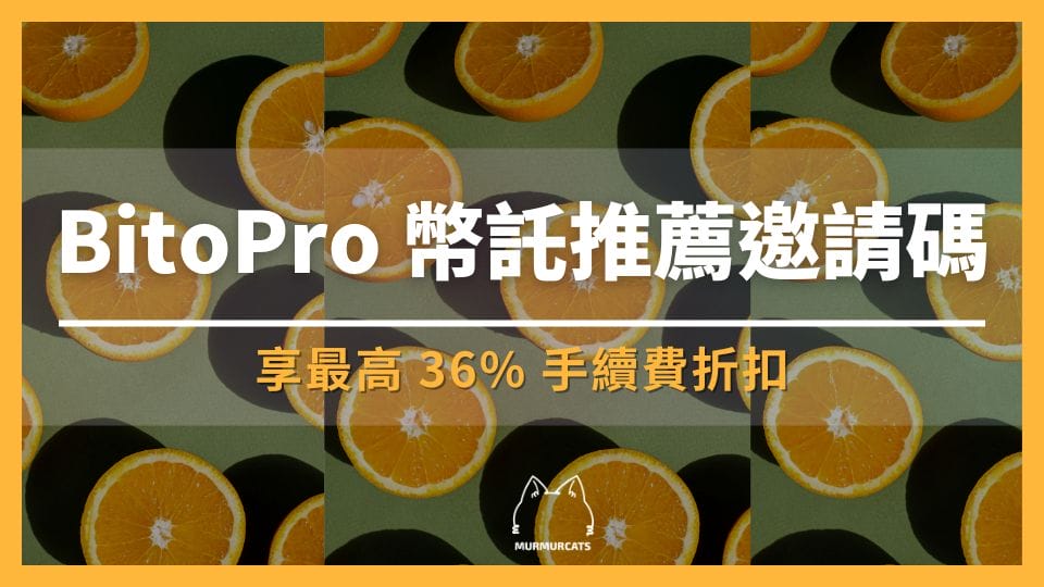 2024 最新｜輸入 BitoPro 幣託推薦邀請碼，享最高 36% 手續費折扣