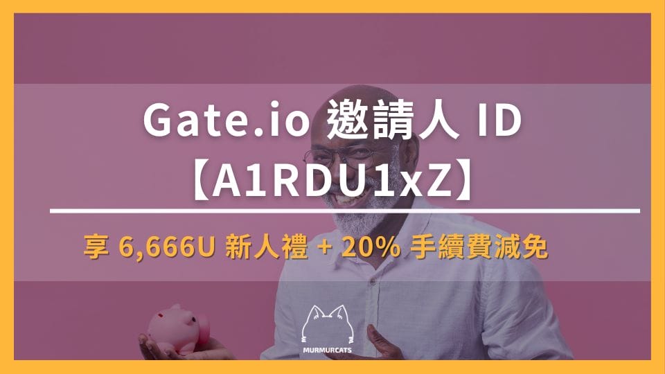 輸入 Gate.io 推薦邀請碼【A1RDU1xZ】享 6,666U 新人禮 + 20% 手續費減免