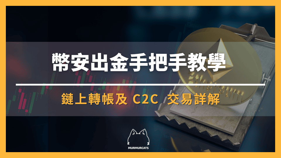 幣安出金
