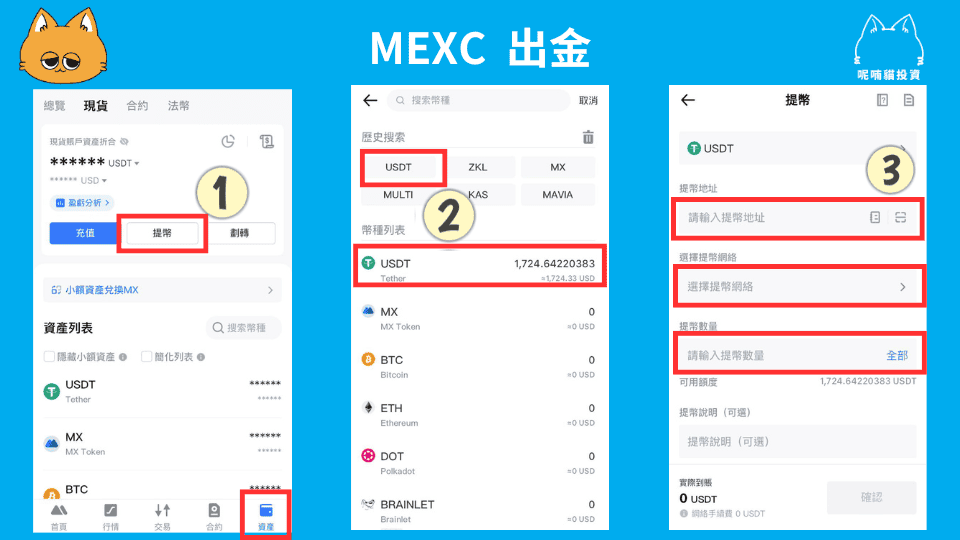 2025 最新| MEXC 出金:鏈上提幣、換回台幣詳細教學 - 第1張圖