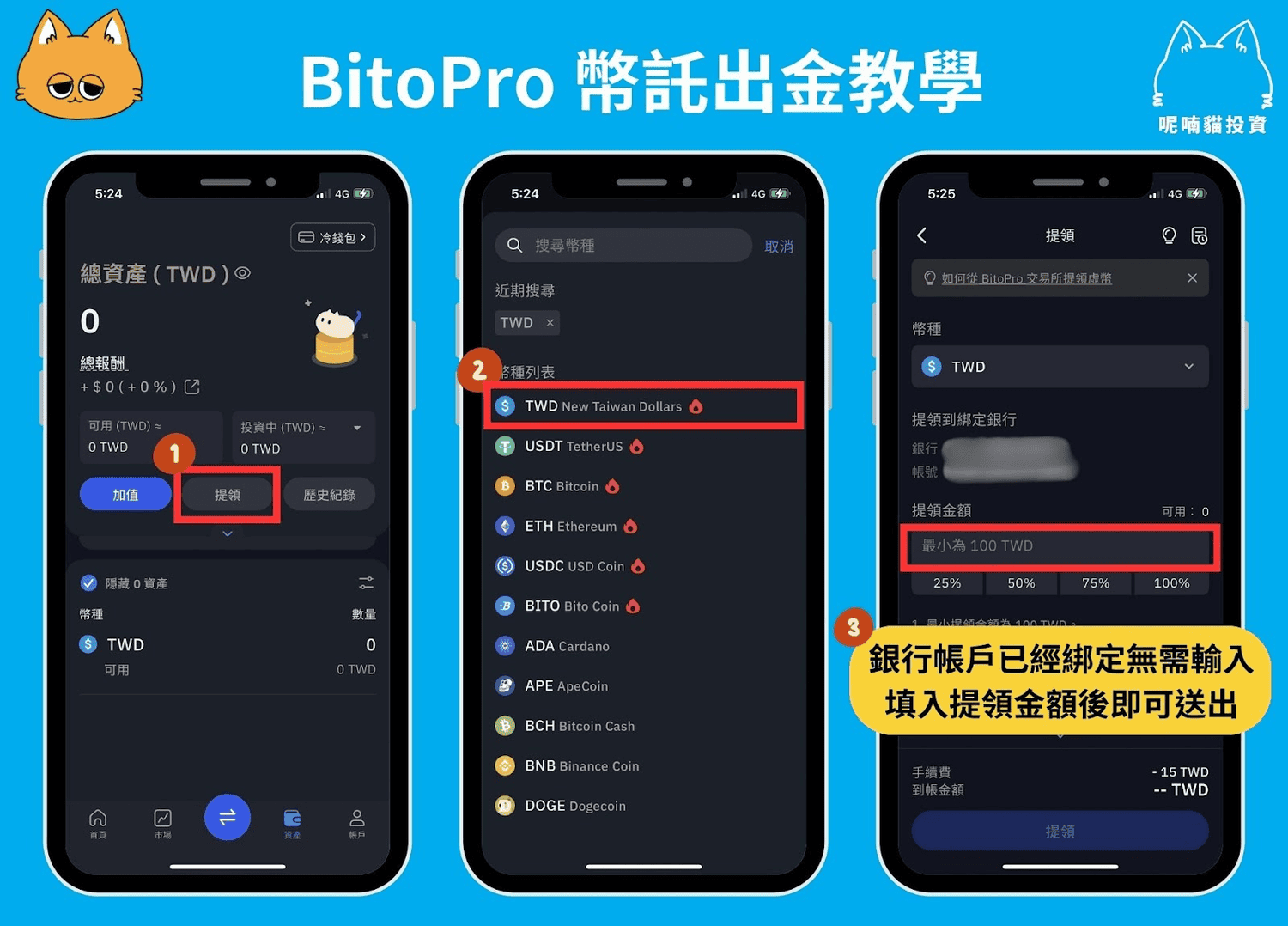 2025 最新|BitoPro 幣託出金教學:新台幣&加密貨幣出金、手續費彙整 - 第11張圖