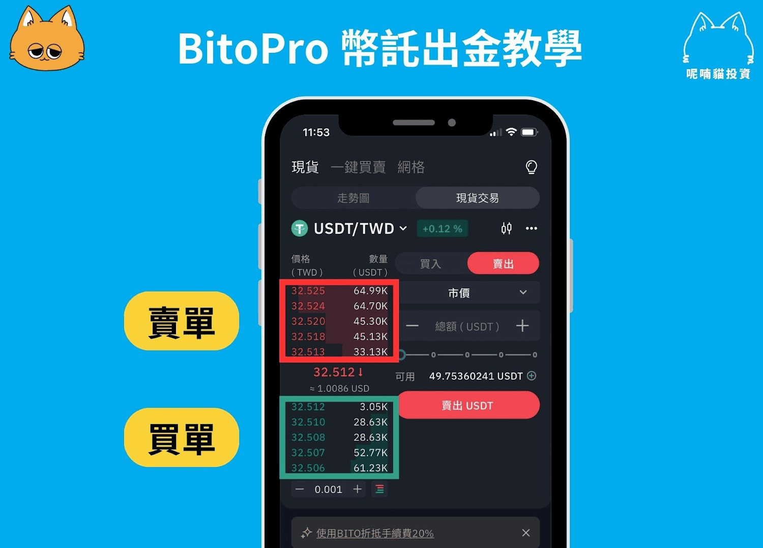 2025 最新|BitoPro 幣託出金教學:新台幣&加密貨幣出金、手續費彙整 - 第12張圖