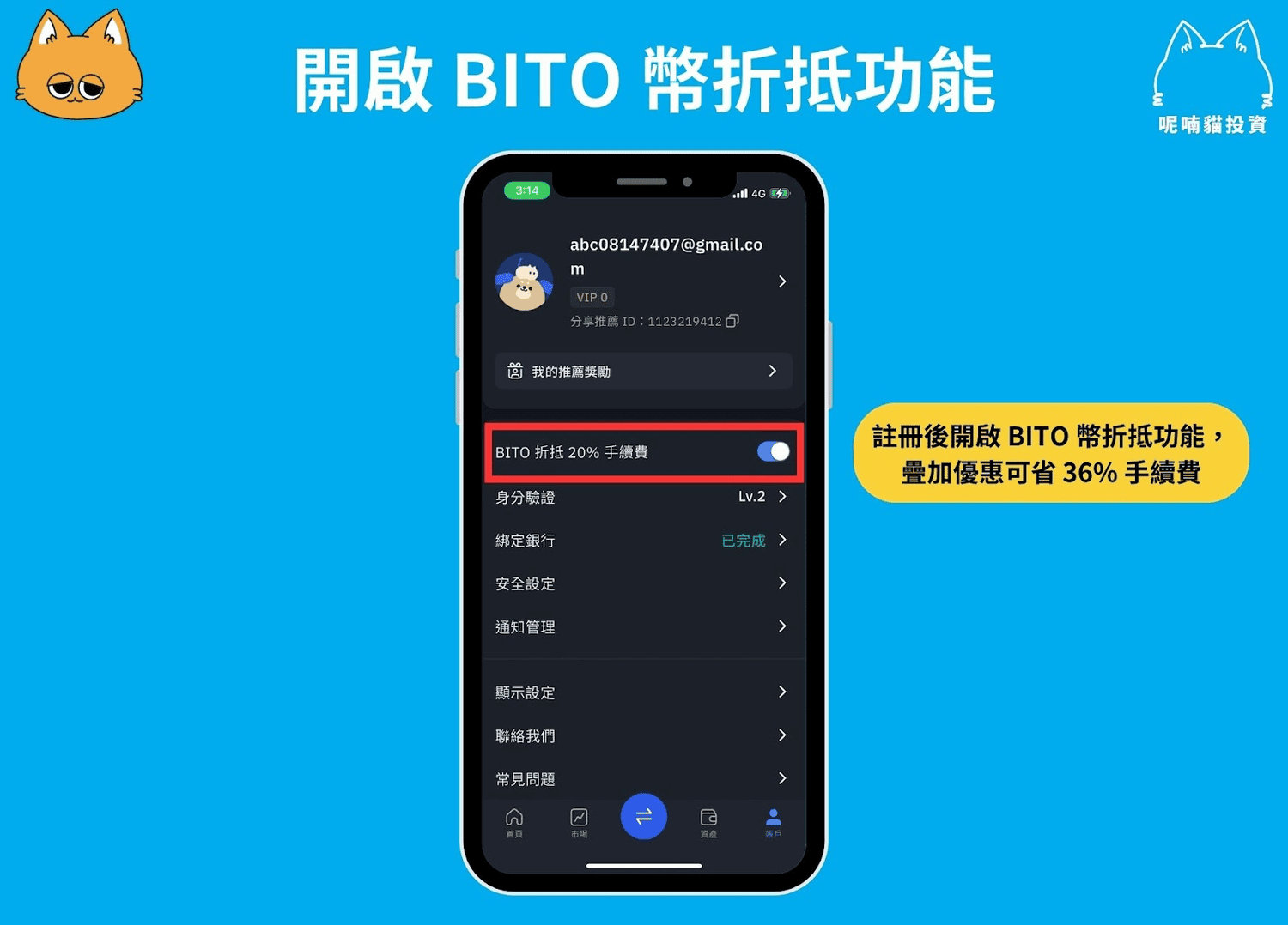 2025 最新|輸入 BitoPro 幣託推薦邀請碼,享最高 36% 手續費折扣 - 第1張圖