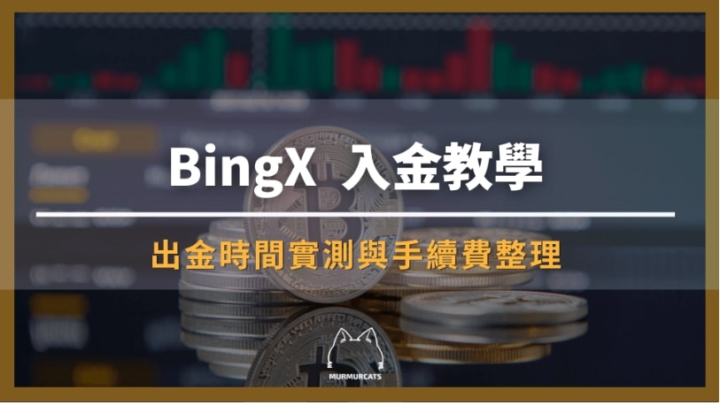 BingX 入金