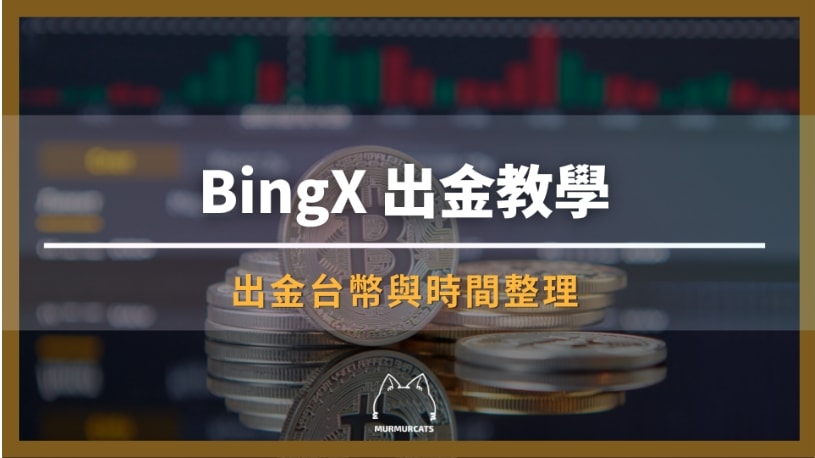 BingX 出金