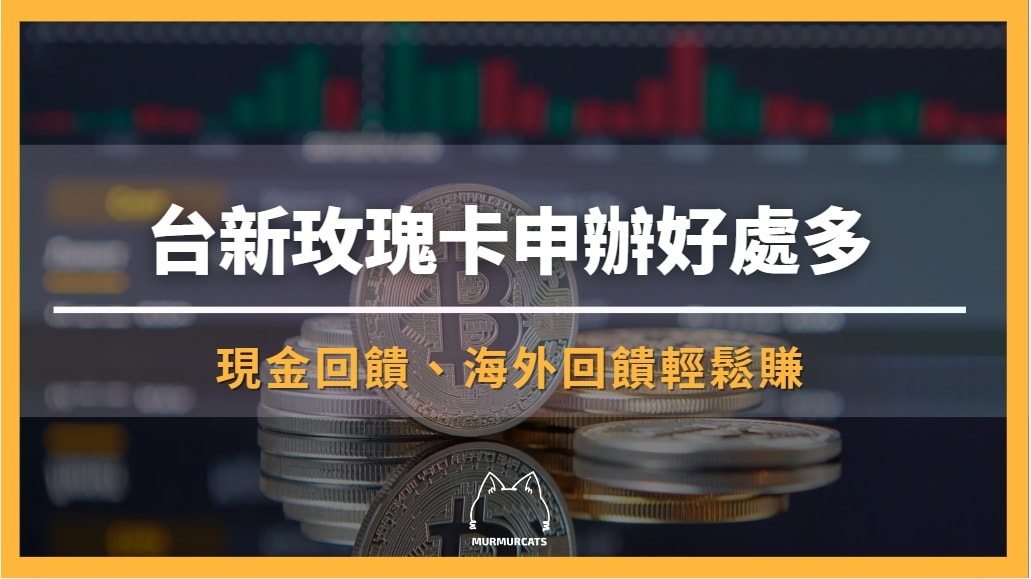 台新玫瑰卡
