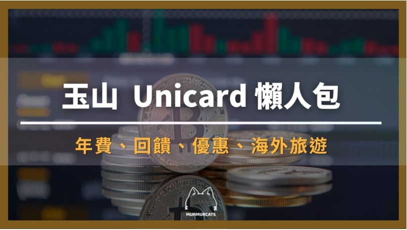 玉山Unicard