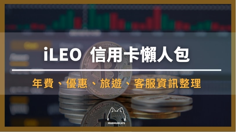 iLEO 信用卡